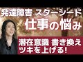 発達障害ADHDスターシード仕事の悩み！潜在意識の書き換えでツキを上げ反芻思考を減らす！吉濱ツトム スピリチュアル