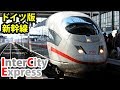 (21)ドイツの新幹線 ICE乗車記【東京～ロンドン鉄道の旅第１５日】ベルリン中央駅→ミュンヘン中央駅 8/19-01