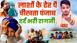 कलेजा फट जायेगा ये दर्द भरी रागनी सुनके। Tarun Baliyan | Punjab Flood | Punjab Main Badh | Ragni