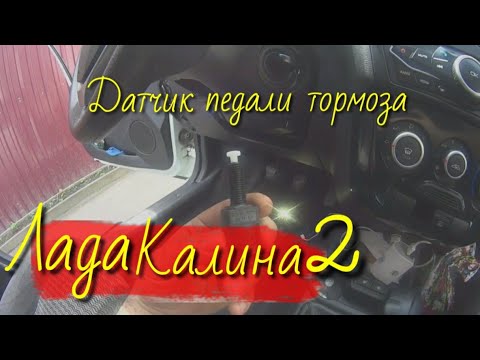 Лада калина 2/гранта/2014 г.в/ замена датчика педали тормоза