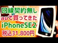 iPhoneSE 第2世代 投げ売り？ 回線契約無しで31,800円！auで買ってきた！