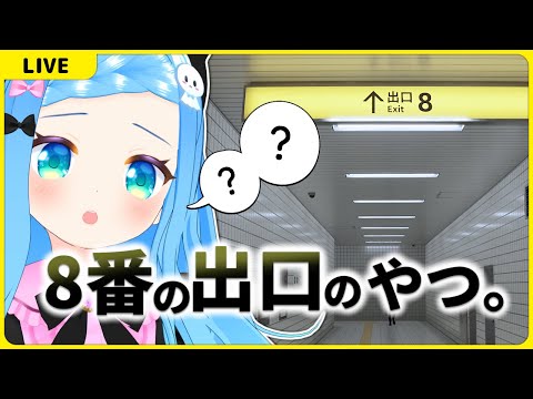 例の8番の出口のやつ遊ぶ【8番出口】【VTuber初見実況】