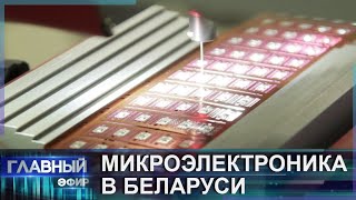 Микроэлектроника в Беларуси: умная беспилотная техника, оптические линзы для спутников. Главный эфир