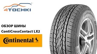Обзор шины Continental ContiCrossContact LX2 на 4 точки. Шины и диски 4точки - Wheels & Tyres видео Купить шины Continental ContiCrossContact Winter 225/75 R16 104 T в Калининграде