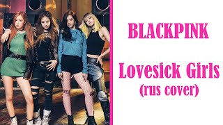 Lovesick Girls [BLACKPINK] - RUS cover - Camellia, Sophie Orde, toki, Ferria