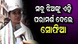 ସବୁ ଝିଅଙ୍କୁ ଏହି ପରାମର୍ଶ ଦେଲେ ସୋଫିଆ | SOFIA FIRDOS | EXCLUSIVE INTERVIEW | Odia News Live Updates |