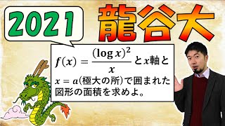 2021年 龍谷大 数学解説 大問Ⅳ 微積 数３ [東大合格請負人 時田啓光 合格舎]