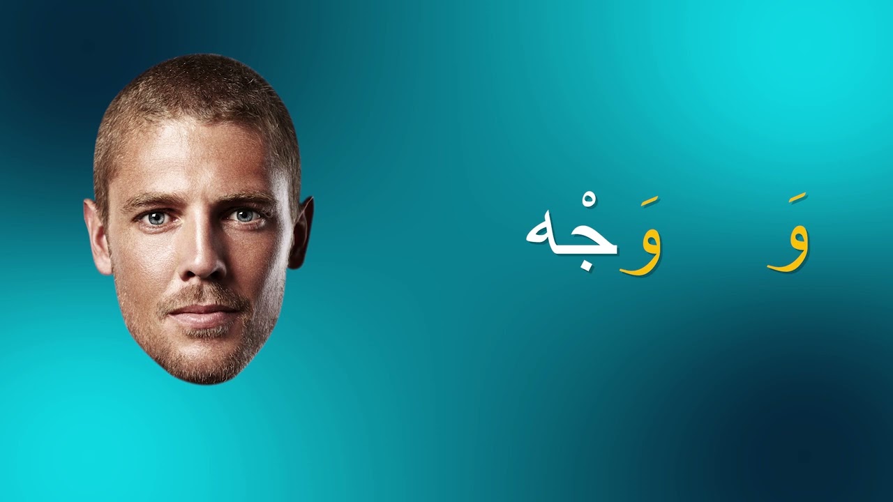 حرف الواو