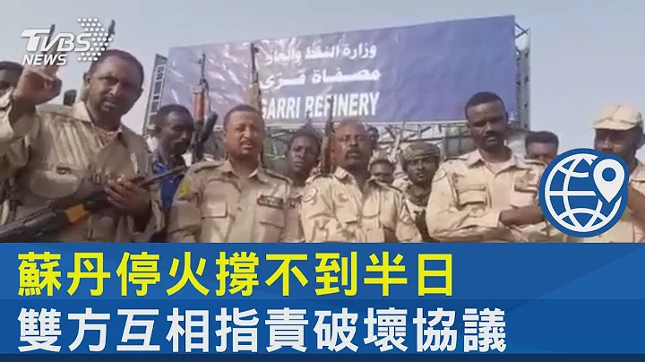 蘇丹停火撐不到半日 雙方互相指責破壞協議｜TVBS新聞@tvbsplus - 天天要聞