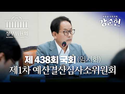 국민의 소중한 세금이 제대로 사용되었는지 점검하고 확인하겠습니다ㅣ제 438회국회(임시회) 제1차 예산결산심사소위원회 위원장 강준현(26.08.25.)