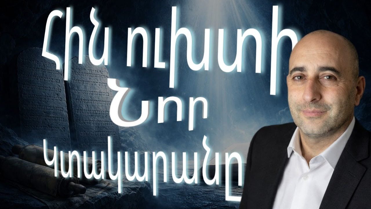 Հին ուխտի Նոր Կտակարանը