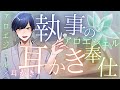 【女性向けASMR】生意気執事のとろとろアロエジェル&耳かきご奉仕 Ear cleaning and massage ASMR. 귀이개 알로에젤【バイノーラル】