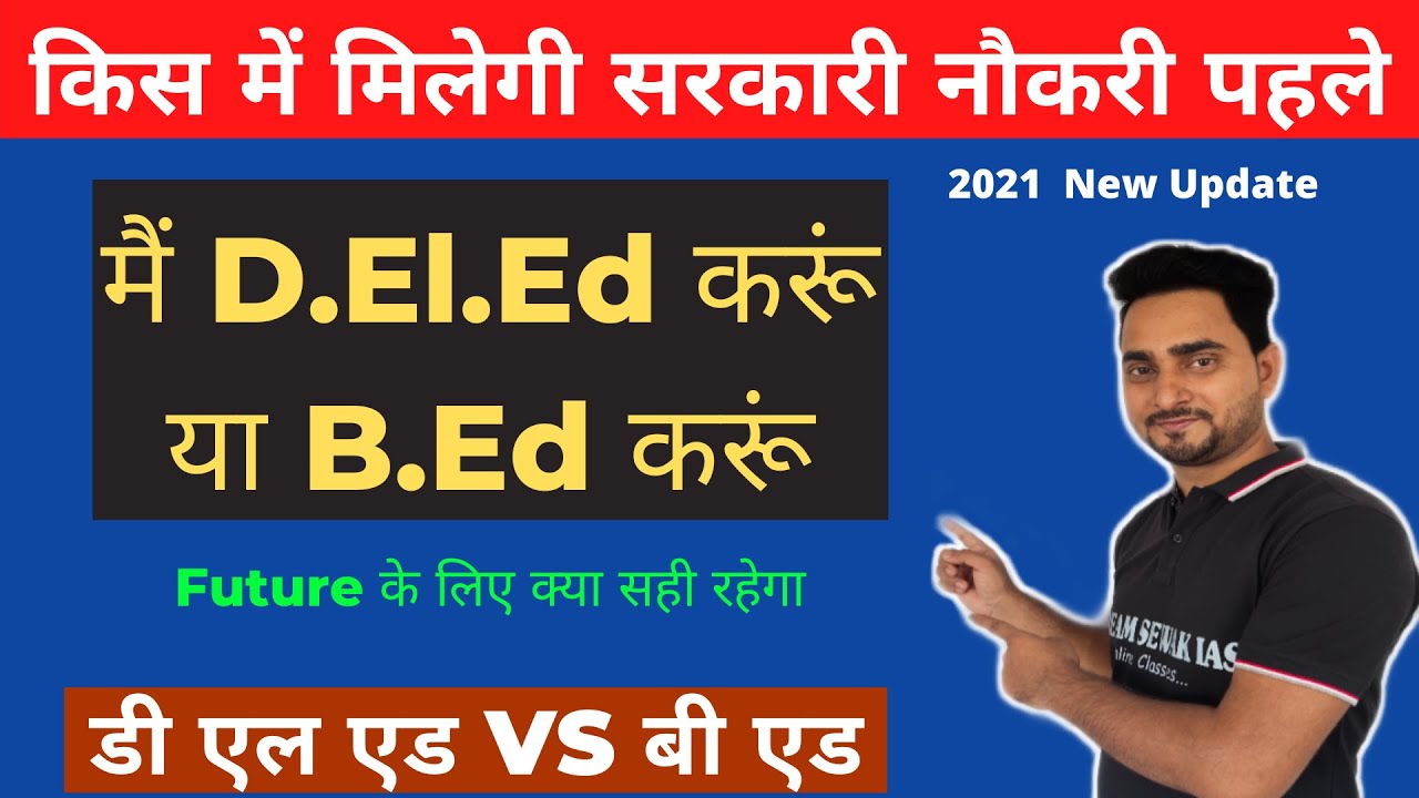 मैं D.El.Ed करूं या B.Ed करूं ? B.Ed vs D. El.Ed। which is better