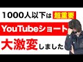 YouTubeショート変わりました