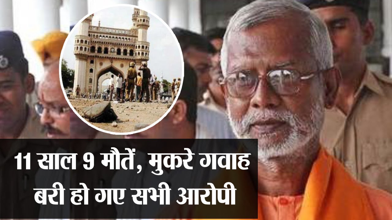 मक्का मस्जिद ब्लास्ट केस असीमानन्द सहित सभी 5 आरोपी बरी || Newstimesindia newspaper mockup