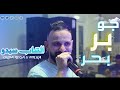 Cheb Sidou Jaw Ber Bahr جو بر بحر Avec Okab Réga Cover Bilal Sghir Cheb Sidou Jaw Ber Bahr جو بر بحر Avec Okab Réga Cover Bilal Sghir