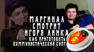 Маргинал смотрит как Игорь Линк готовит 