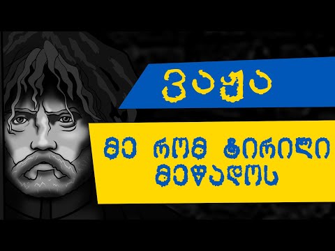 ვაჟა ფშაველა • მე რომ ტირილი მეწადოს