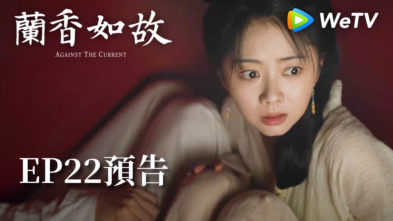 《蘭香如故》EP22預告|滅門慘案鑄就蘭香志,林府丫鬟終成掌門人|劉學義、譚松韻