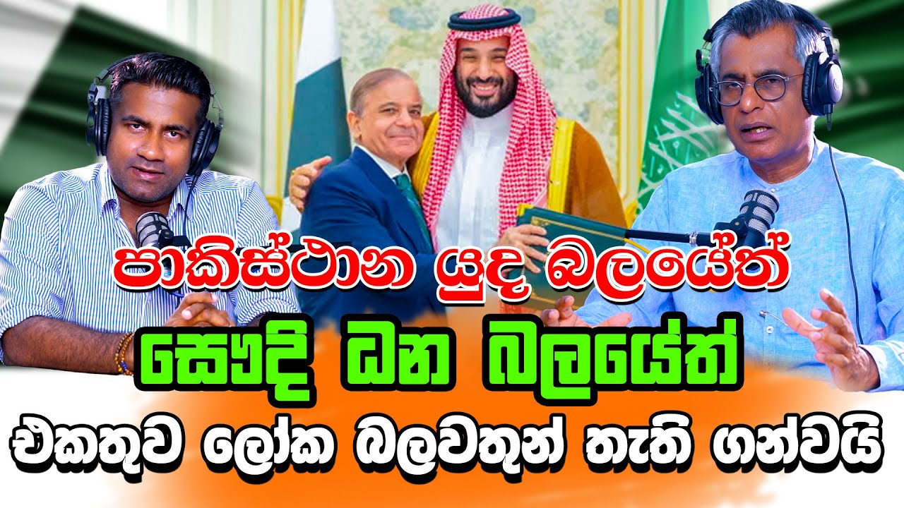පාකිස්ථාන යුද බලයේත් සෞදි ධන බලයේත් එකතුව ලෝක බලවතුන් තැති ගන්වයි | Patali Champika With Epicenter