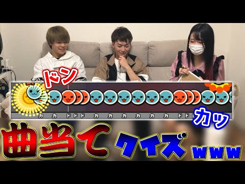 【何問分かる？】"ドン"と"カッ"だけで曲を当てるゲームが盛り上がりすぎたｗｗｗ【前編】【太鼓の達人】