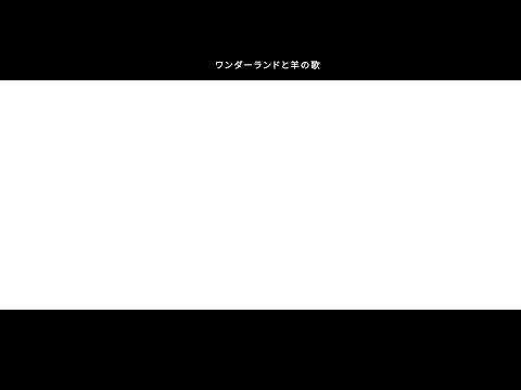 ワンダーランドと羊の歌　a00/a0　うた。
