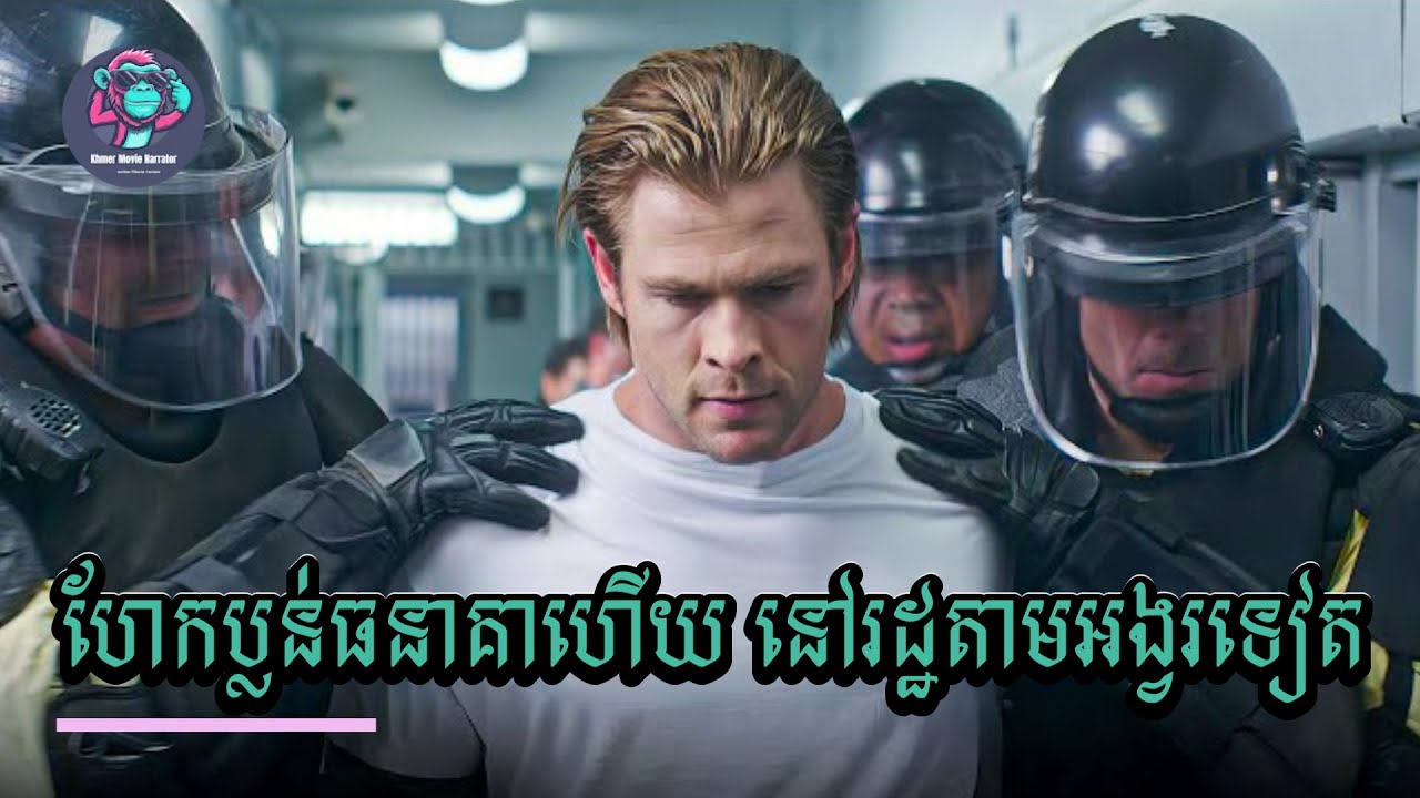 Hacker ប្លន់ធនាគាហើយ នៅ FBI តាមអង្វរទៀត