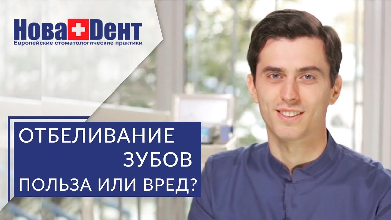 👉 Стоматолог расскажет насколько вредно отбеливание зубов Вредно ли ...