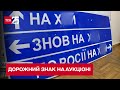"До Росії — нах*й" – "Укравтодор" продав культовий дорожній знак за 631 тисячу гривень - ТСН