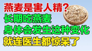 燕麦是害人精还是营养佳品长期吃燕麦身体会发生这种变化就连医生都惊呆了【养生大讲堂12】