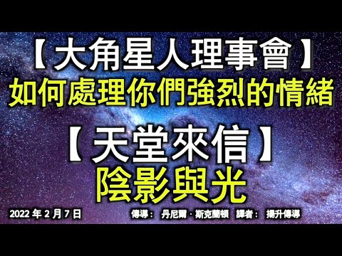 【大角星人理事會】《如何處理你們強烈的情緒》【天堂來信】《陰影與光》