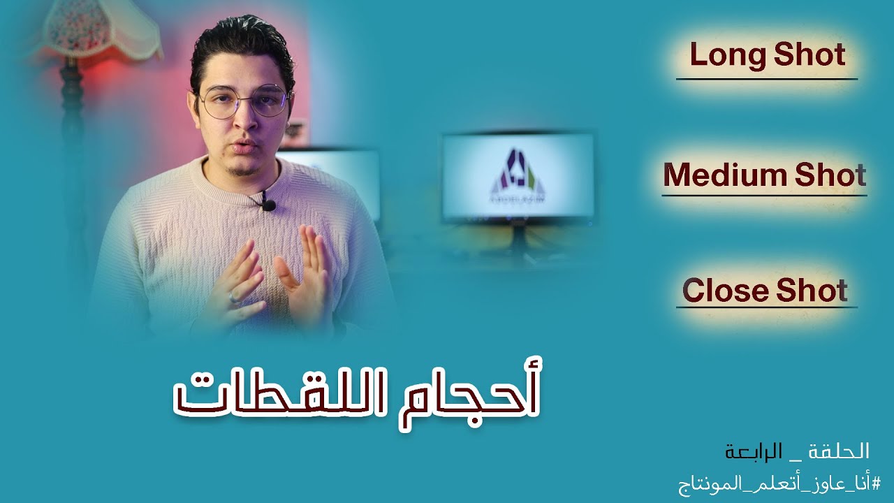 ايه هى أحجام اللقطات ؟ وازاى استخدم الحجم المناسب في الوقت المناسب ؟ الحلقة - الرابعة -