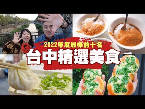 【台中美食】經過三天三夜大吵架精心淬鍊的強者名單出爐#2022年度精選