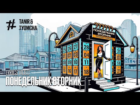 Tanir & Tyomcha - Понедельник, вторник (Lyric video)