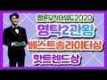 🦊👍영탁, 베스트송라이터상, 핫트렌드상 수상, 멜론뮤직어워드2020 ㅣ 🦊👍 2020, 영탁, 베스트 작곡가상, 핫트렌드상 수상 ㅣ🦊👍영탁, 2020년 최고의 작곡가