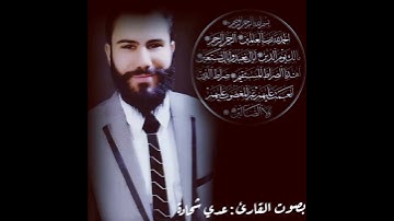 سورة الفاتحة بصوت القارئ عدي شحادة