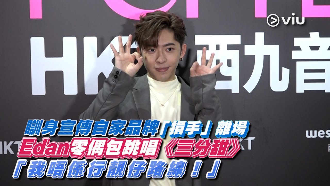 ✨足本訪問：瞓身宣傳自家品牌💪🏻 「損手」離場😯 Edan零偶包🕺🏻跳唱《三分甜》：我唔係行靚仔路線！🤣｜Viu1 現場實況
