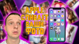 APPLE СЛИВАЕТ ВАШИ ФОТО! / БЕЗОПАСНОСТЬ APPLE НА НУЛЕ!