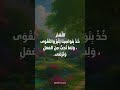 من جوامع الدعاء اللهم خ ذ بنواصينا للبر والتقوى