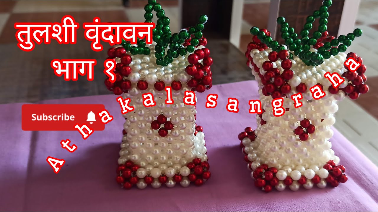 मोत्याचे तुळशी वृंदावन #tulsivrindavan #beadwork #athakalasangraha#rukhwat#motyacherukhwat #trending