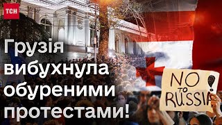 ❗❗ Грузія обурена! Масштабні протести! Партія влади 