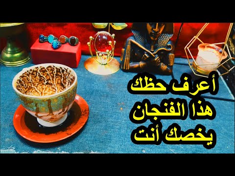 اعرف حظك في فنجان القهوة الروحاني هل سيحدث ما تنوى على فعله أم لا أنتصار أم هزيمة نجاح أم فشل