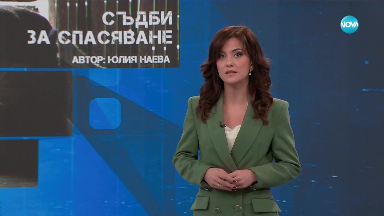 Темата на NOVA: „Съдби за спасяване” (18.01.2025)