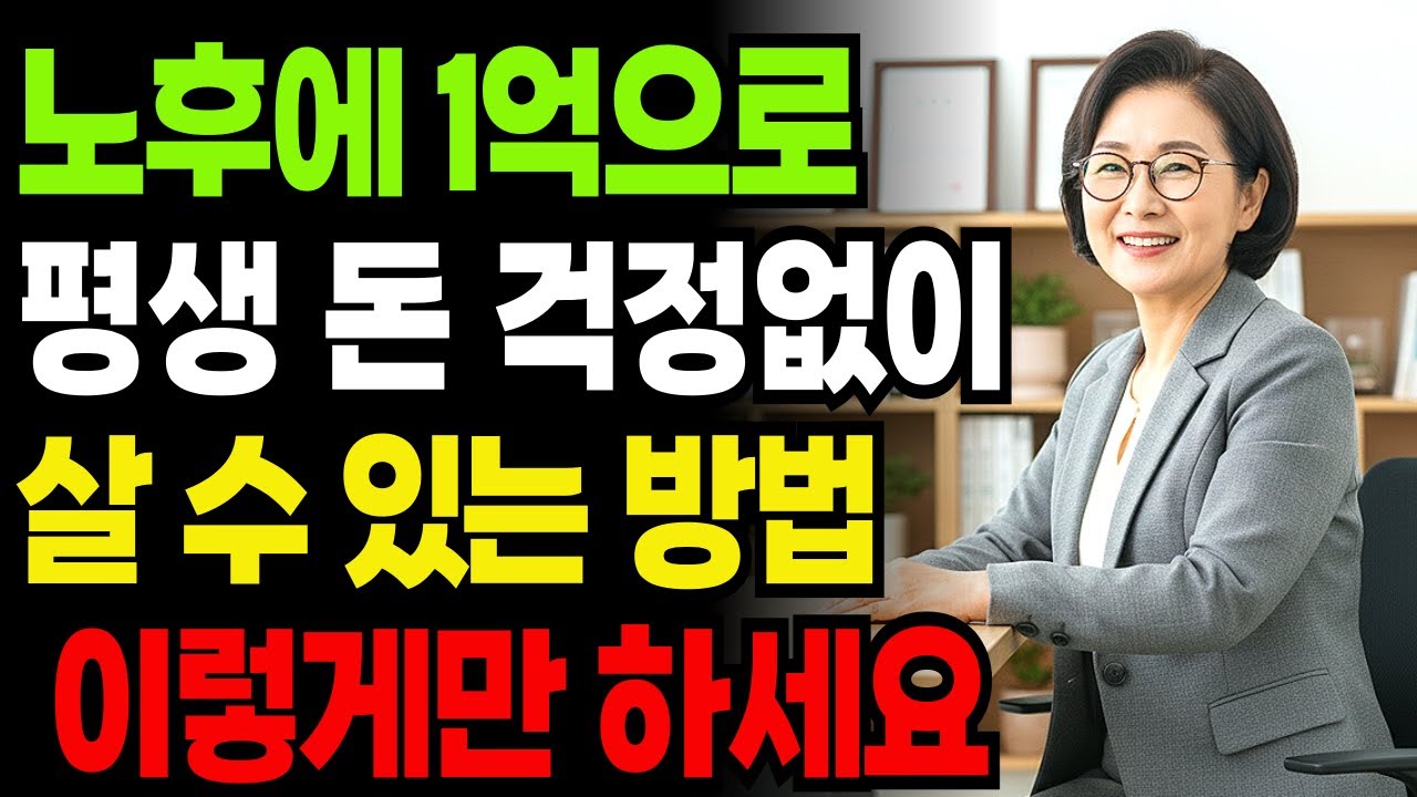 노후자금 1억으로 평생 월급 처럼｜원금 손실 없이 매달 돈이 들어오는 방법｜월배당 ETF 따라잡기｜노후지혜｜행복한 노후｜인생조언｜오디오북