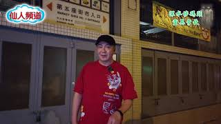 仙人靈異檔案(掌故篇1)第四集