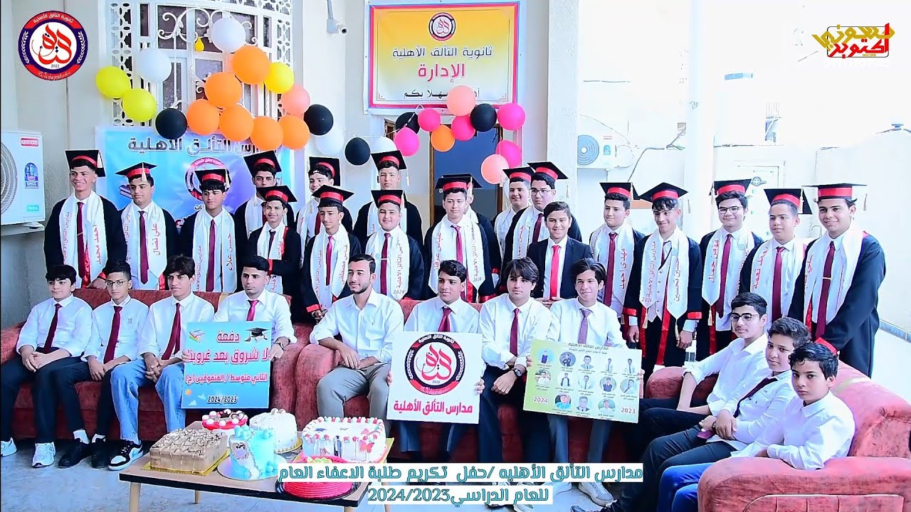 حفل تكريم طلبة الاعفاء العام في مدارس التألق الأهليه. للسنة الدراسيه 2023\2024