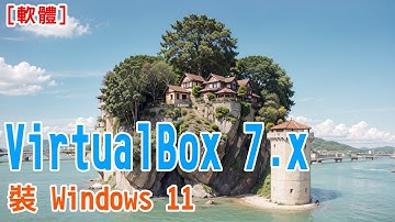[軟體] 用 Oracle VM VirtualBox 7. x 裝 Windows 11