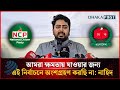 আমরা ক্ষমতায় যাওয়ার জন্য এই নির্বাচনে অংশগ্রহণ করছি না: নাহিদ | Nahid Islam | Dhakapost News