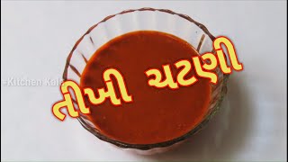 તીખી ચટણી બનાવવાની રીત | Gujarati Spicy Chutney Recipe
