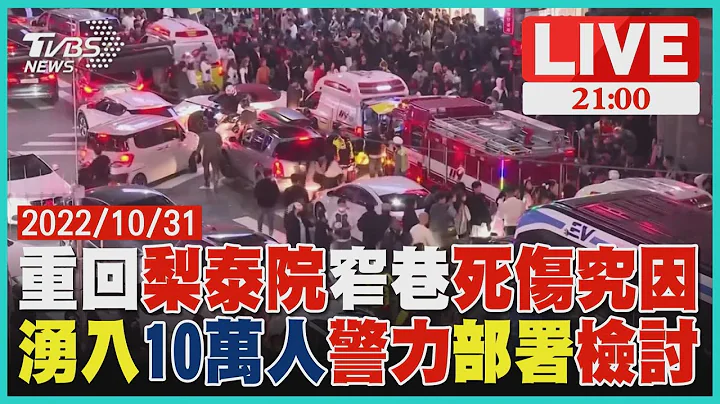 TVBS重回梨泰院! 致命窄巷奪154命原因曝光 10萬人湧梨泰院夜店街檢討南韓警力的部屬 - 天天要聞
